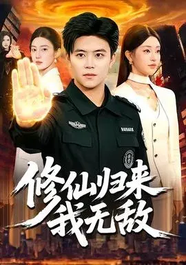 修仙归来我无敌