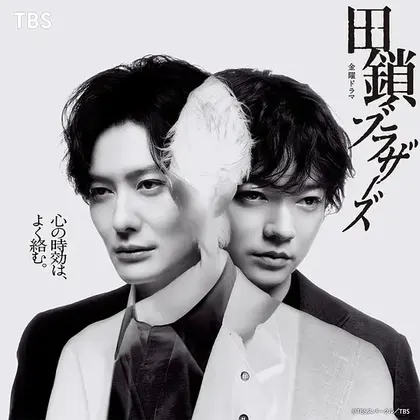 田锁兄弟