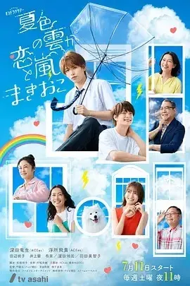 夏色之云掀起恋爱与风暴