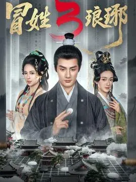 姓琅琊3