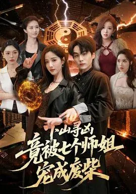 下山寻凶，竟被七个师姐宠成废柴