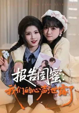 报告闺蜜：我们的心声泄露了