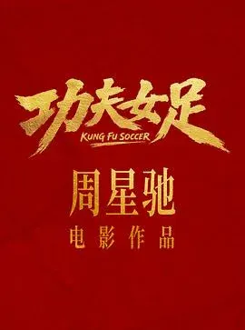 功夫女足预告片