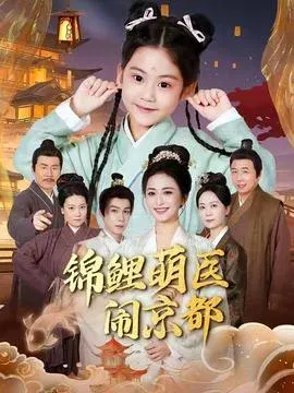 锦鲤萌医闹京都