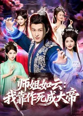 师姐如云：我靠作死成大帝
