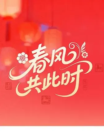 春风共此时