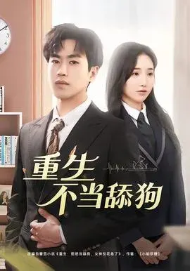 重生不当舔狗