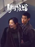 时间旅馆