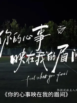 你的心事映在我的眉间