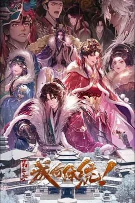 成何体统第二季