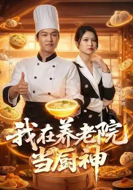 我在养老院当厨神