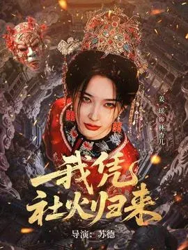 我凭社火归来