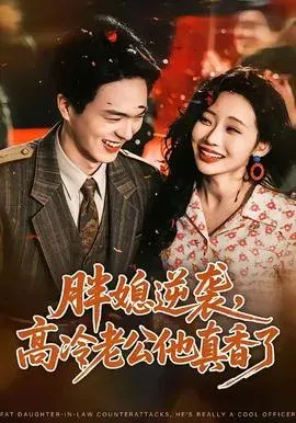 胖媳逆袭，高冷老公他真香了