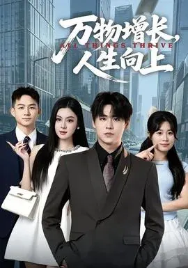 万物增长，人生向上