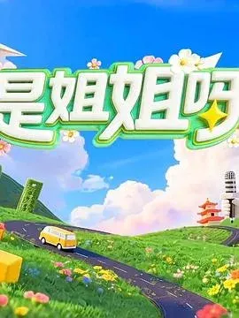 是姐姐呀