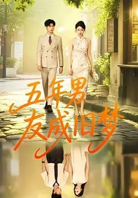 五年男友成旧梦